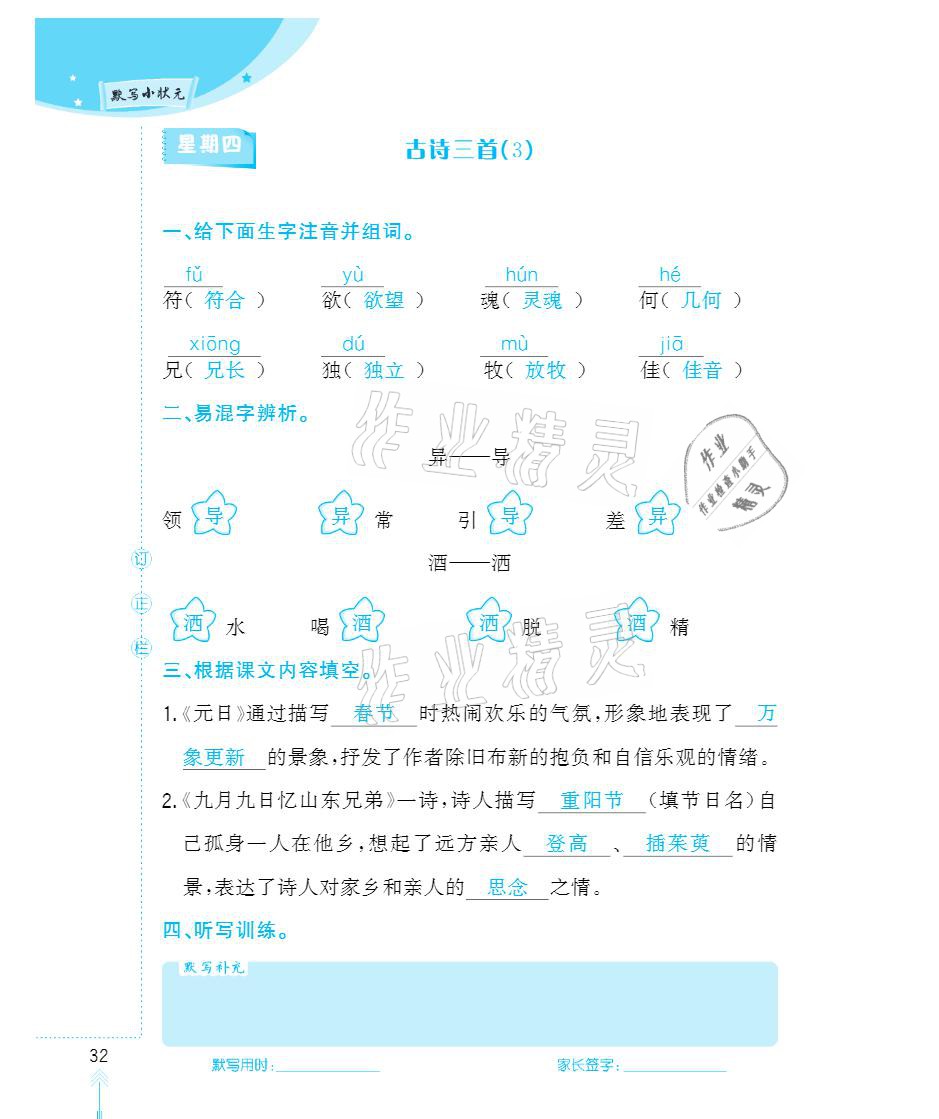 2021年默寫小狀元三年級下冊長江少年兒童出版社 參考答案第32頁