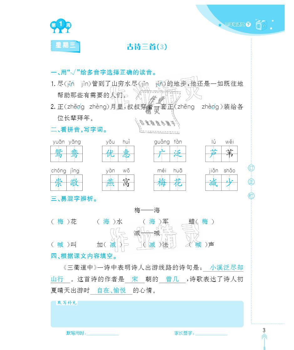 2021年默写小状元三年级下册长江少年儿童出版社 参考答案第3页