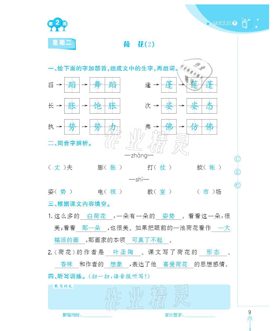 2021年默写小状元三年级下册长江少年儿童出版社 参考答案第9页