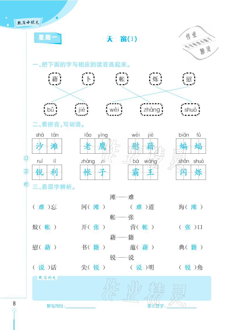 2021年默写小状元四年级下册长江少年儿童出版社 参考答案第8页