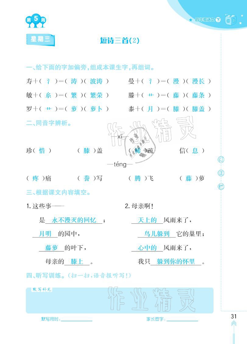 2021年默写小状元四年级下册长江少年儿童出版社 参考答案第31页