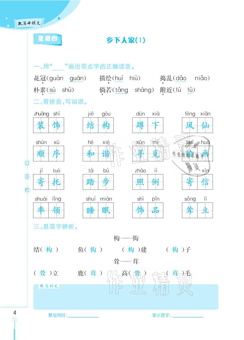 2021年默写小状元四年级下册长江少年儿童出版社 参考答案第4页