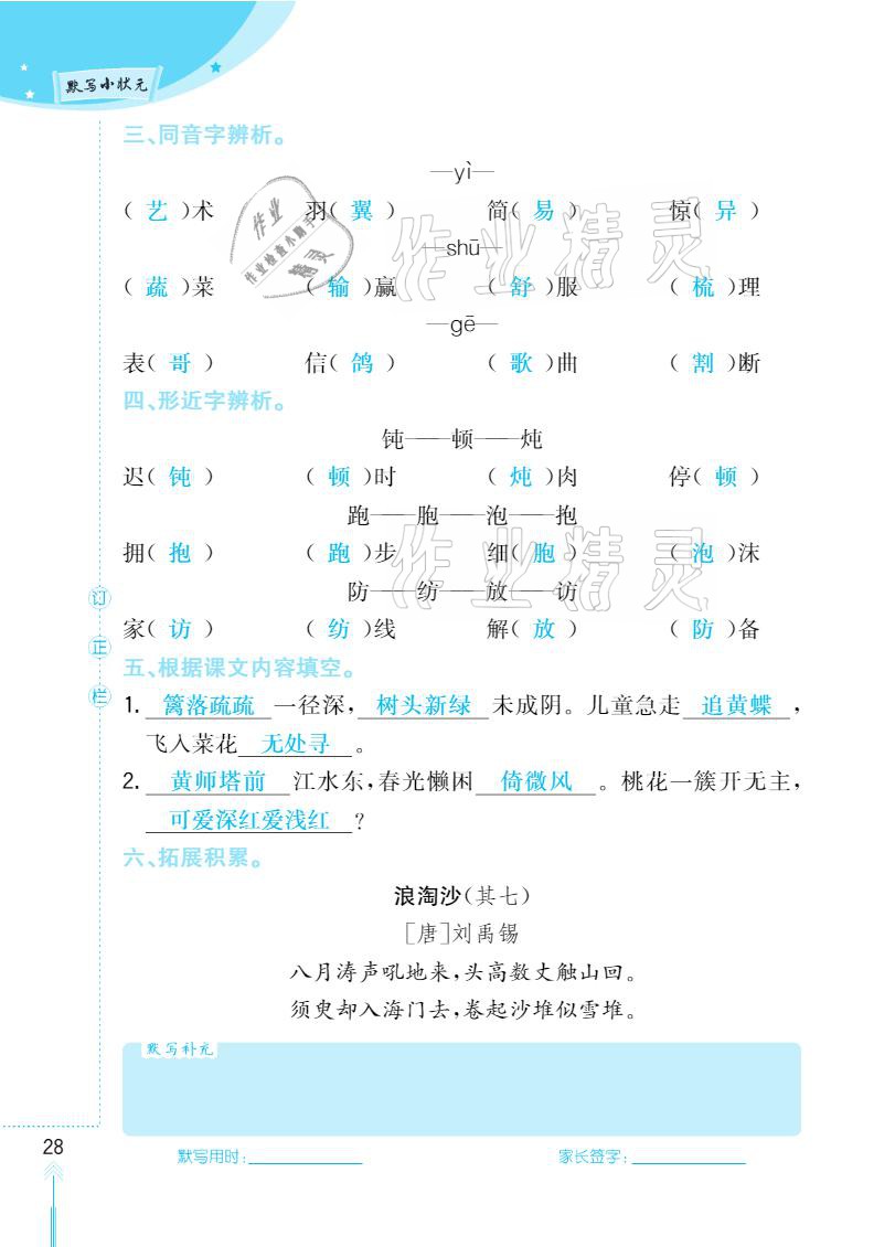 2021年默写小状元四年级下册长江少年儿童出版社 参考答案第28页