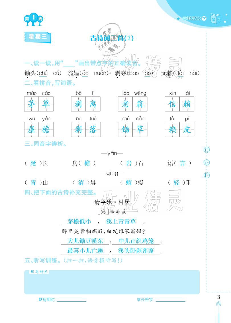 2021年默写小状元四年级下册长江少年儿童出版社 参考答案第3页