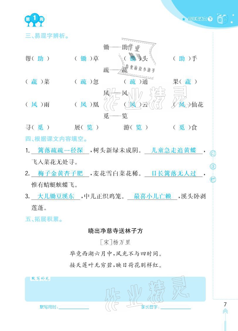 2021年默写小状元四年级下册长江少年儿童出版社 参考答案第7页