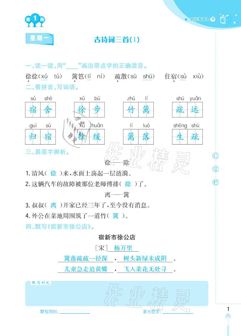 2021年默寫小狀元四年級下冊長江少年兒童出版社 參考答案第1頁