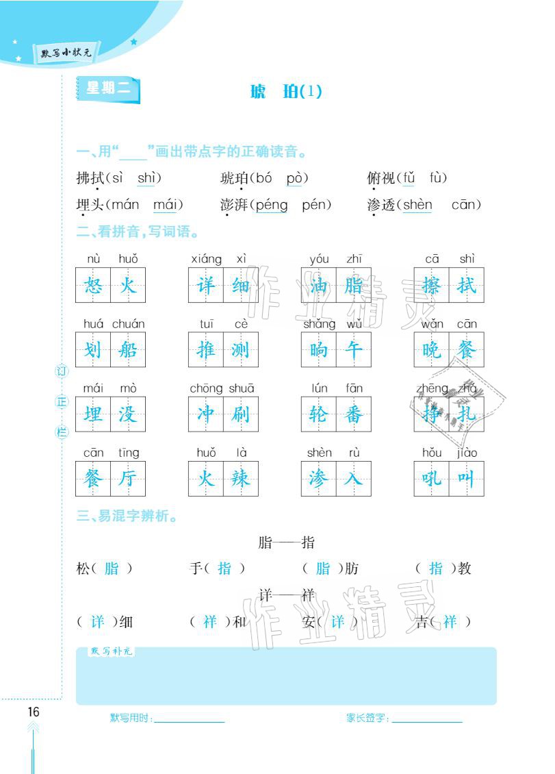 2021年默写小状元四年级下册长江少年儿童出版社 参考答案第16页