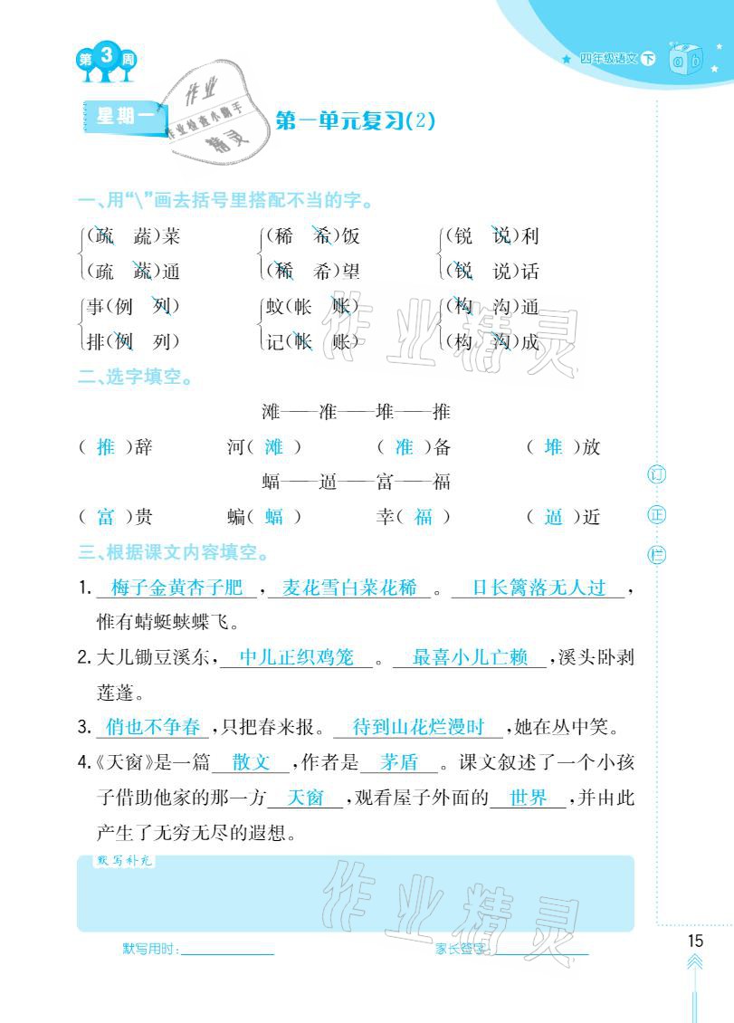 2021年默写小状元四年级下册长江少年儿童出版社 参考答案第15页