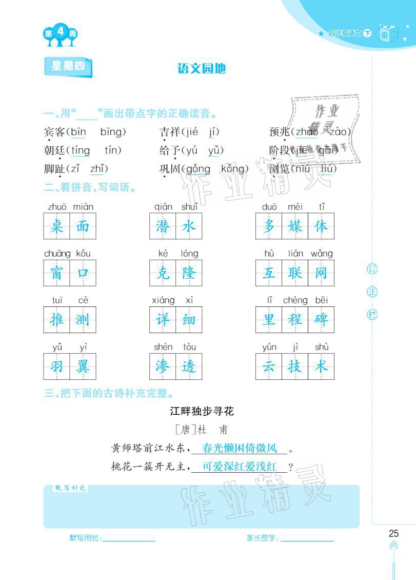 2021年默写小状元四年级下册长江少年儿童出版社 参考答案第25页