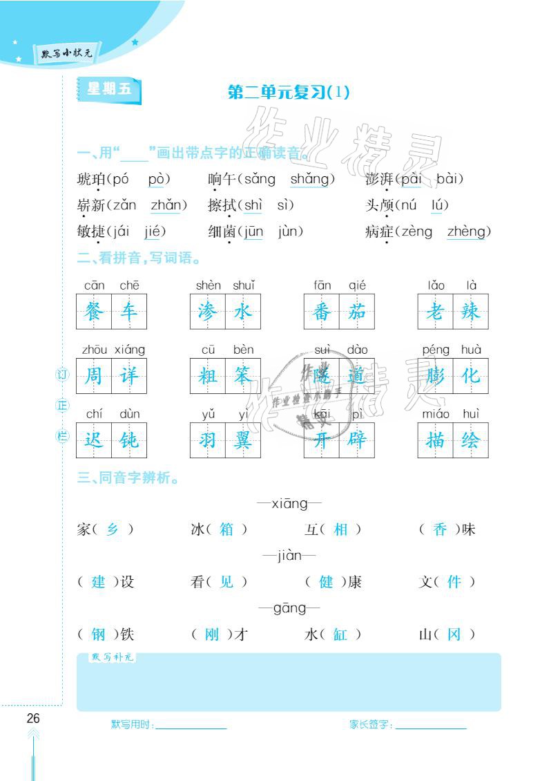 2021年默写小状元四年级下册长江少年儿童出版社 参考答案第26页