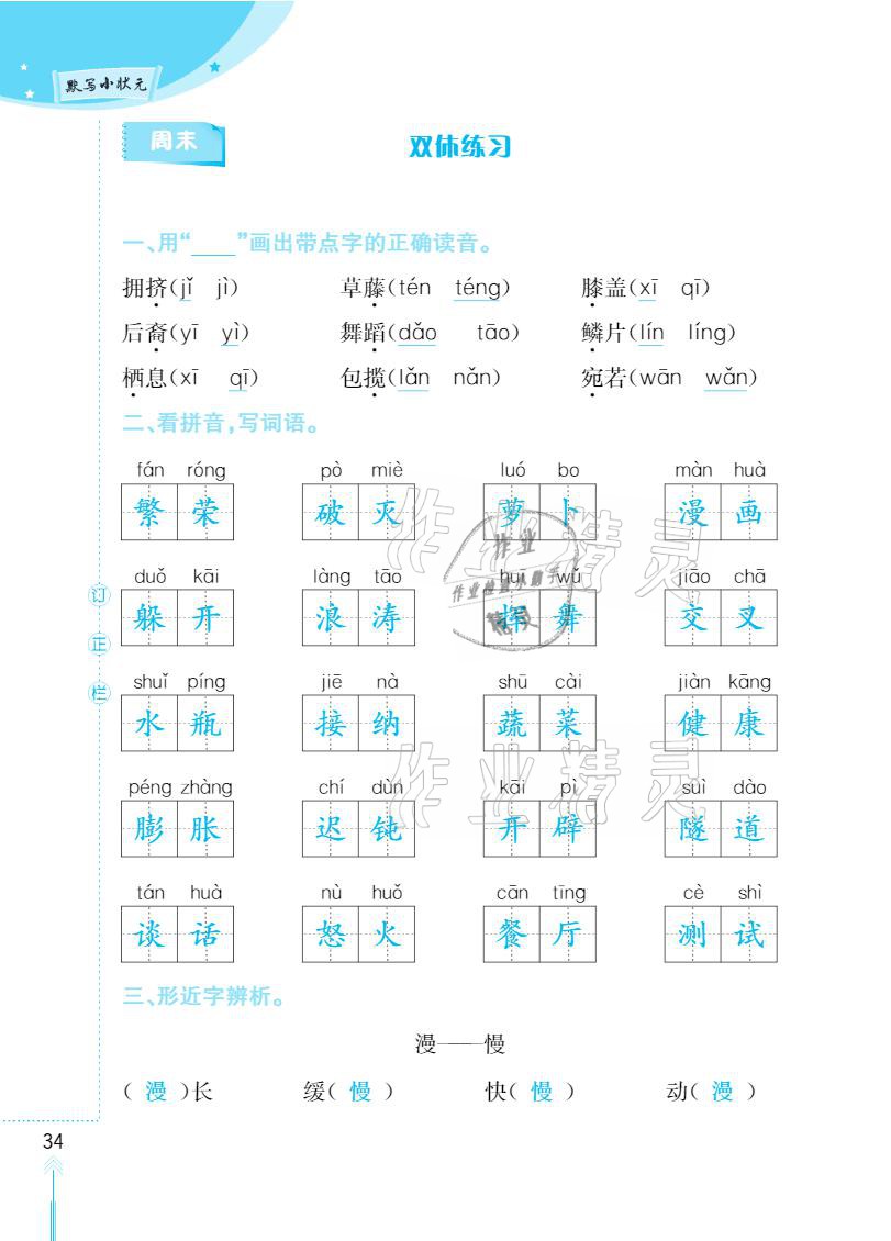 2021年默写小状元四年级下册长江少年儿童出版社 参考答案第34页