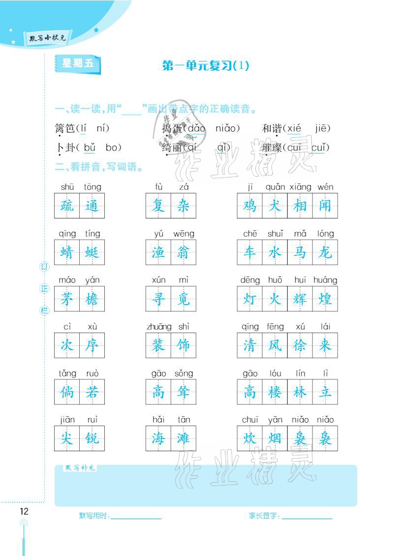 2021年默寫小狀元四年級下冊長江少年兒童出版社 參考答案第12頁