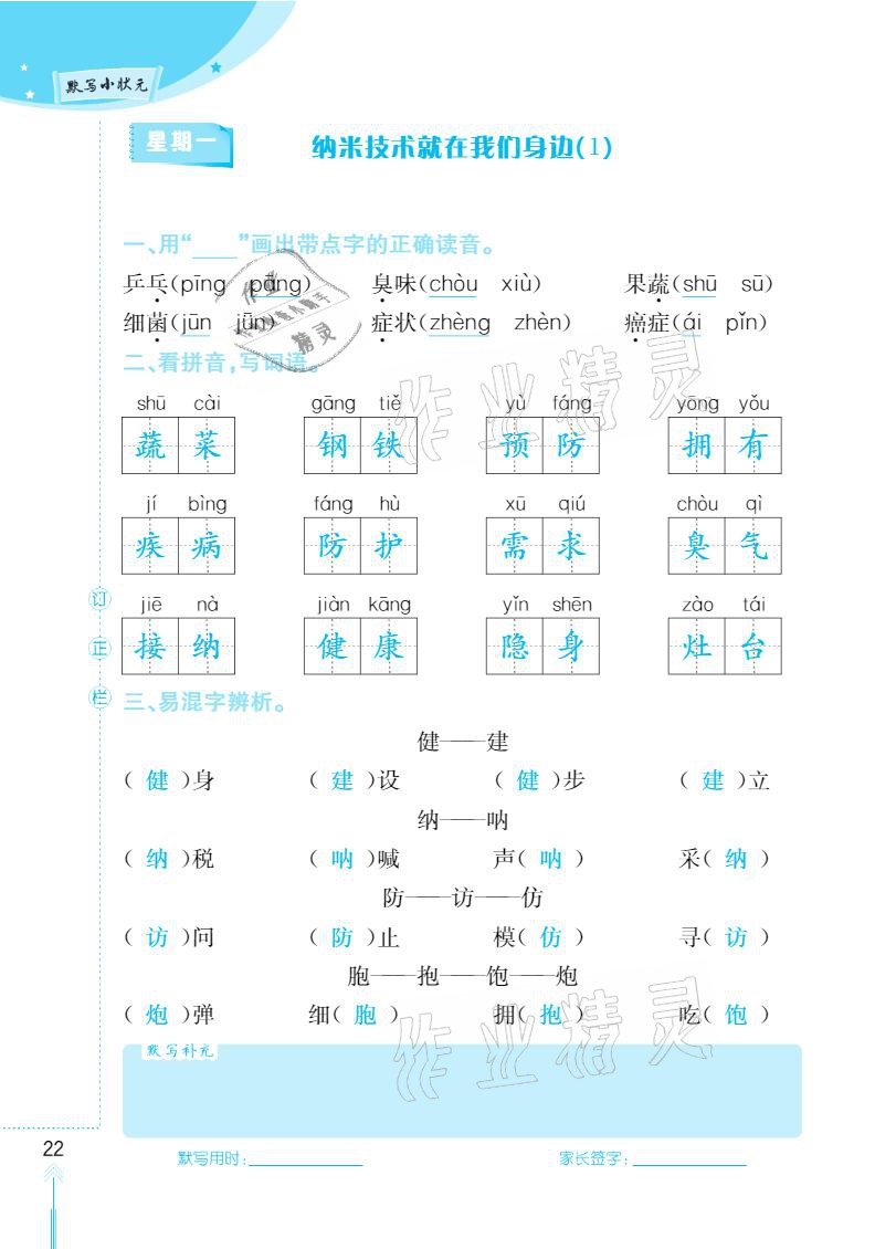 2021年默写小状元四年级下册长江少年儿童出版社 参考答案第22页