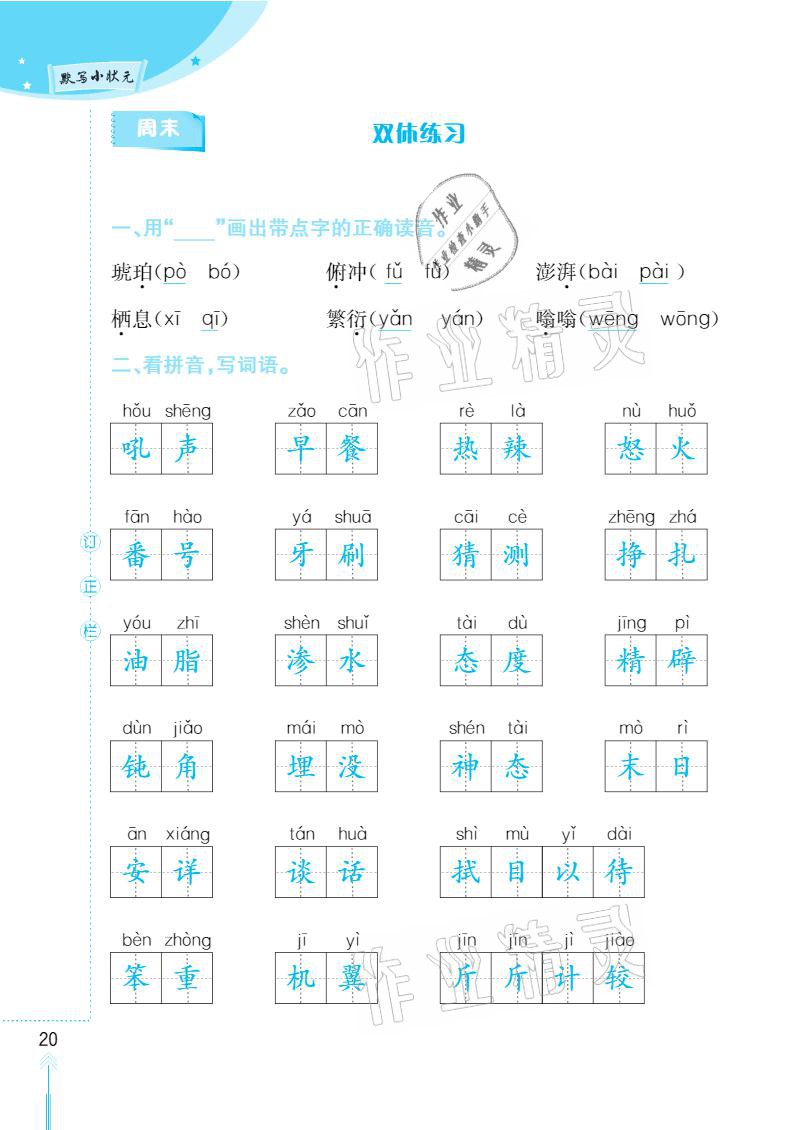 2021年默写小状元四年级下册长江少年儿童出版社 参考答案第20页