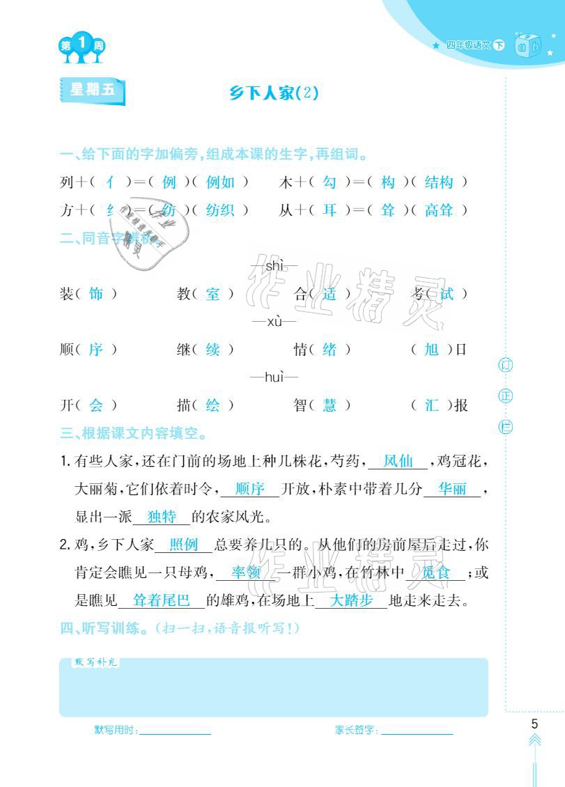 2021年默写小状元四年级下册长江少年儿童出版社 参考答案第5页