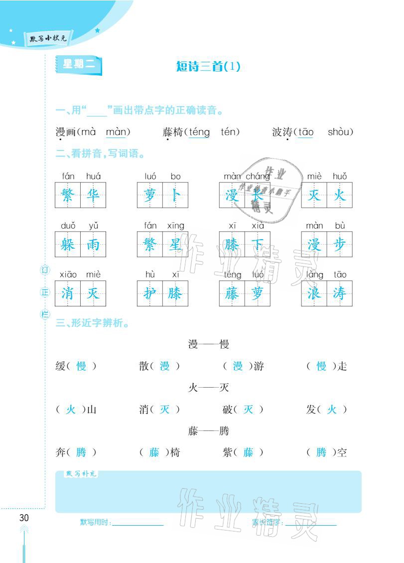 2021年默写小状元四年级下册长江少年儿童出版社 参考答案第30页