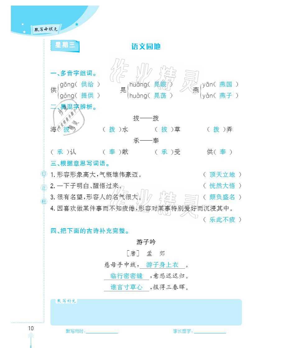 2021年默写小状元五年级下册长江少年儿童出版社 参考答案第10页