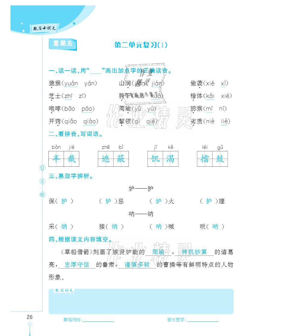 2021年默写小状元五年级下册长江少年儿童出版社 参考答案第26页