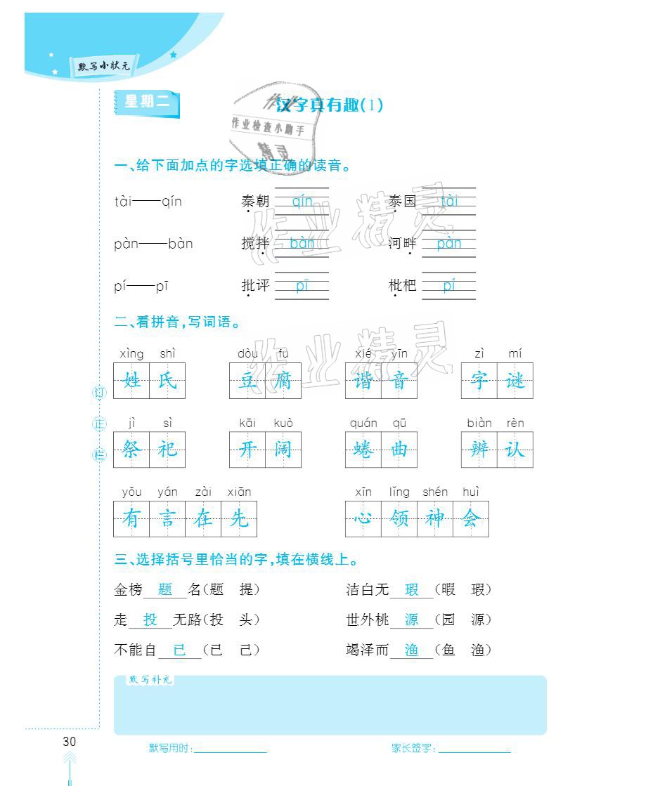 2021年默写小状元五年级下册长江少年儿童出版社 参考答案第30页