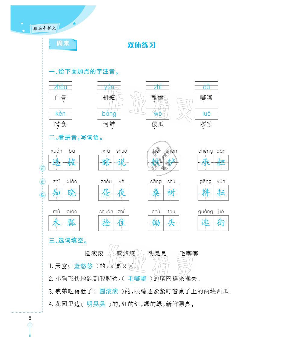 2021年默寫小狀元五年級下冊長江少年兒童出版社 參考答案第6頁