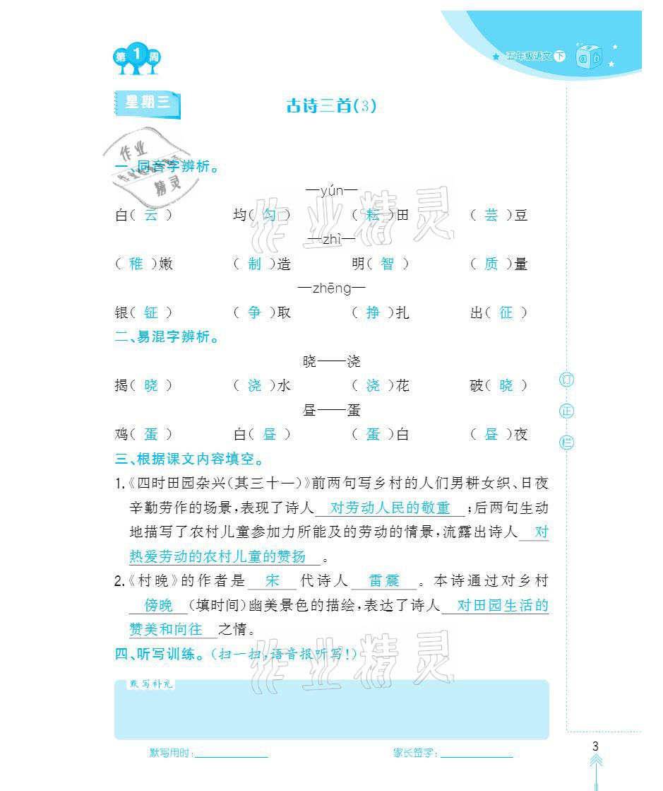 2021年默写小状元五年级下册长江少年儿童出版社 参考答案第3页