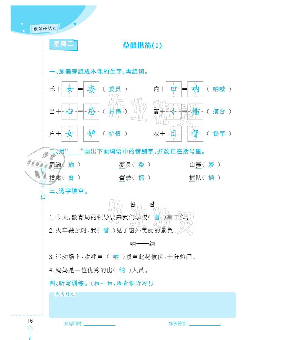 2021年默写小状元五年级下册长江少年儿童出版社 参考答案第16页