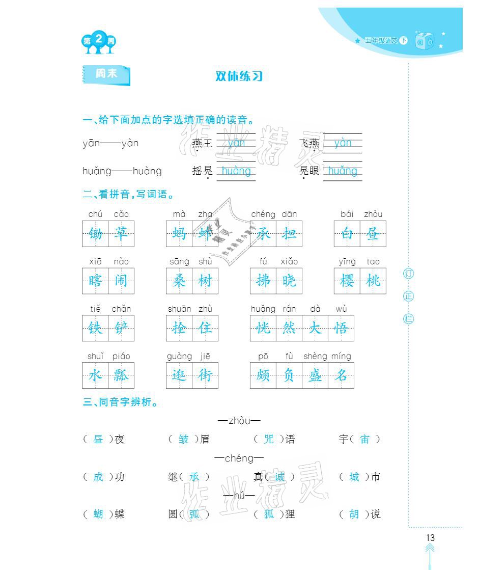 2021年默写小状元五年级下册长江少年儿童出版社 参考答案第13页