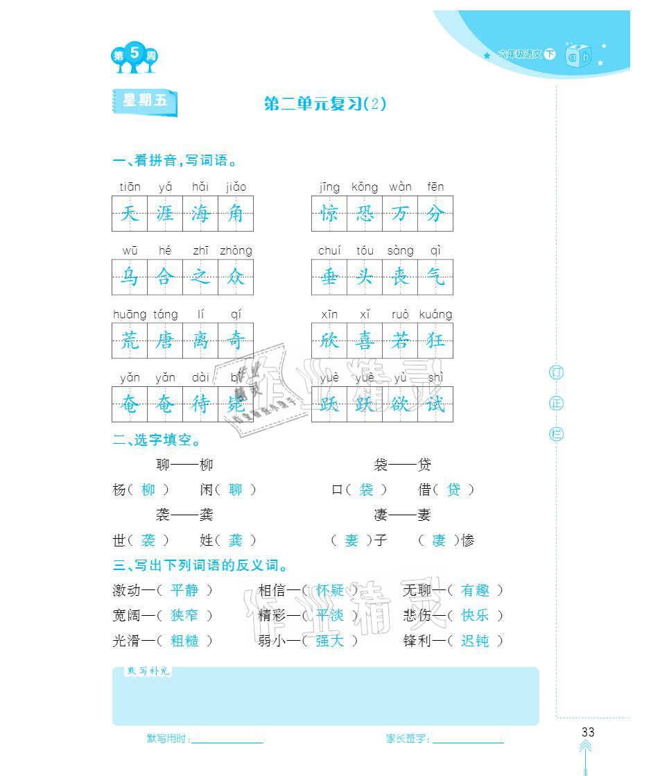 2021年默写小状元六年级下册长江少年儿童出版社 参考答案第33页