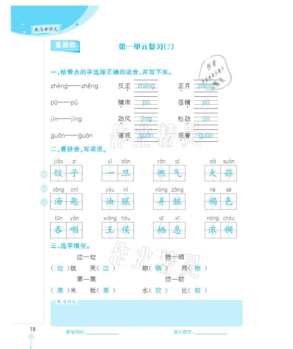 2021年默写小状元六年级下册长江少年儿童出版社 参考答案第18页