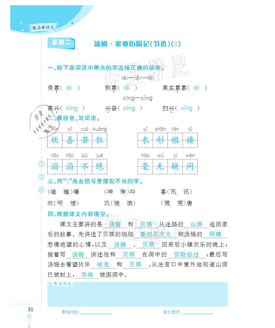 2021年默写小状元六年级下册长江少年儿童出版社 参考答案第30页