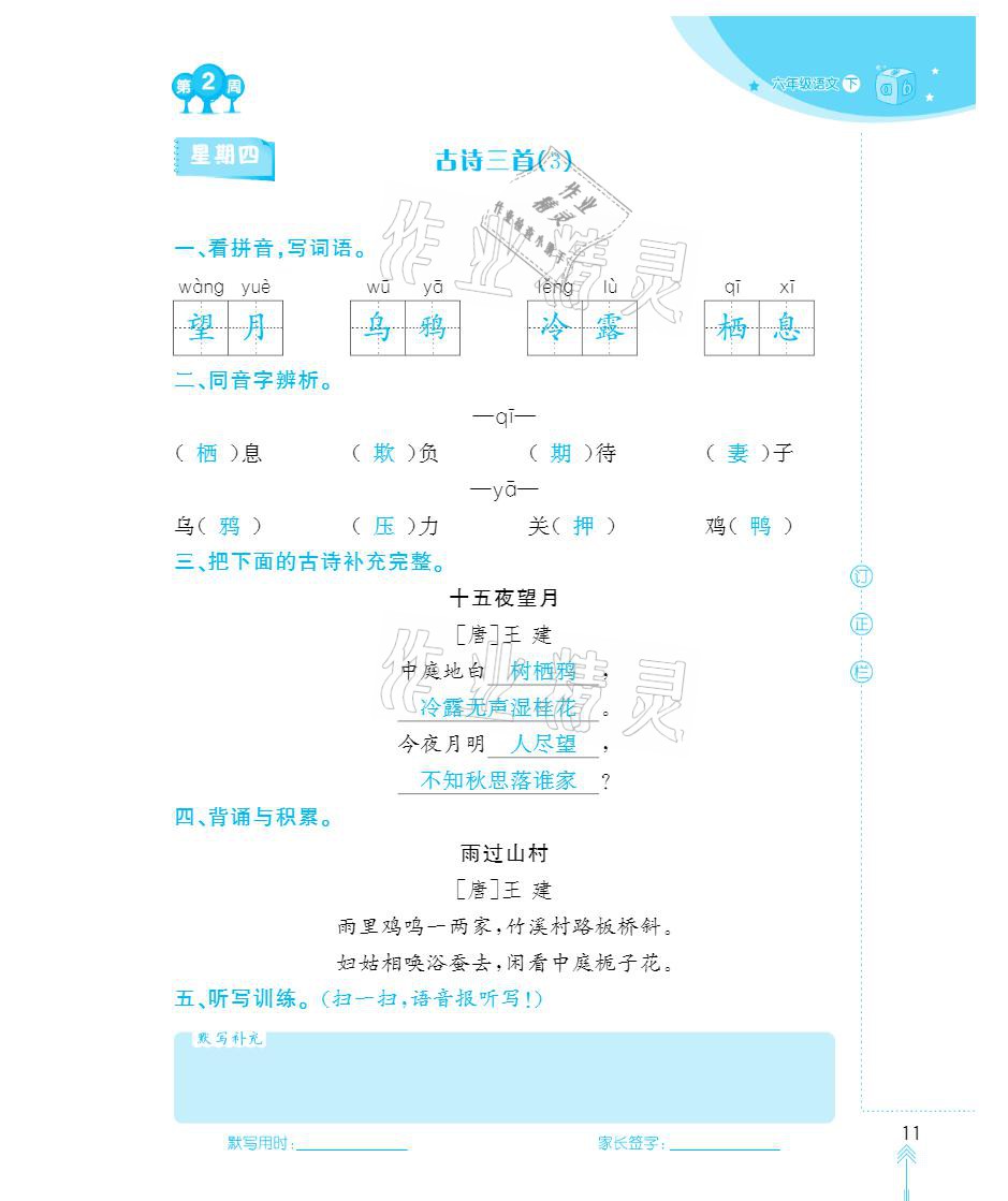 2021年默写小状元六年级下册长江少年儿童出版社 参考答案第11页