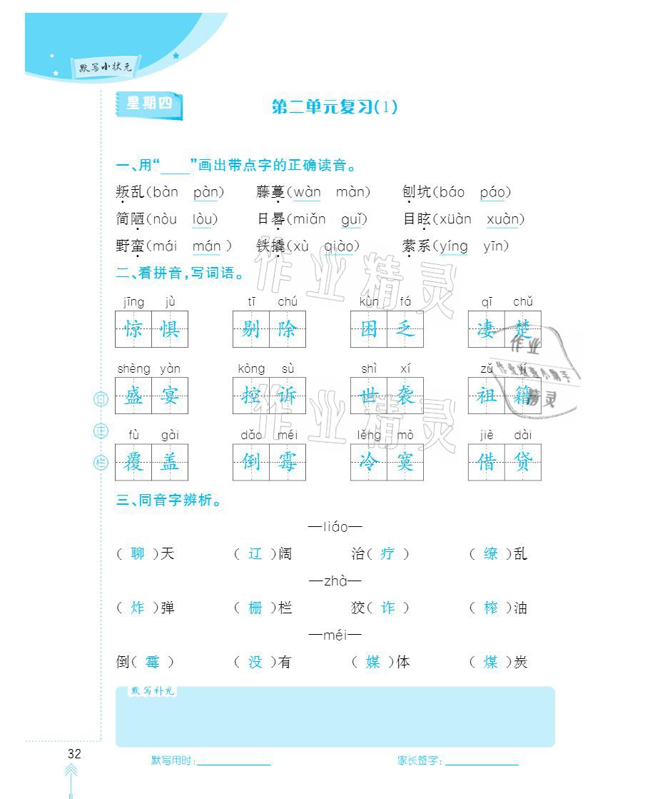 2021年默写小状元六年级下册长江少年儿童出版社 参考答案第32页