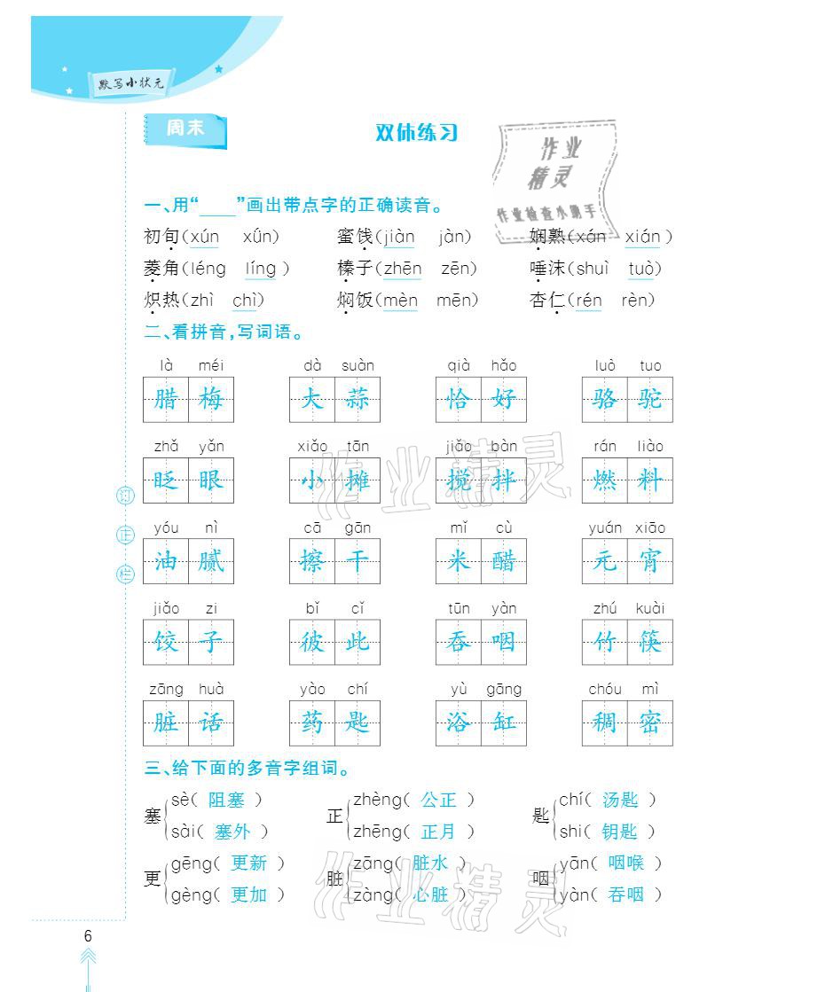 2021年默寫小狀元六年級(jí)下冊(cè)長江少年兒童出版社 參考答案第6頁