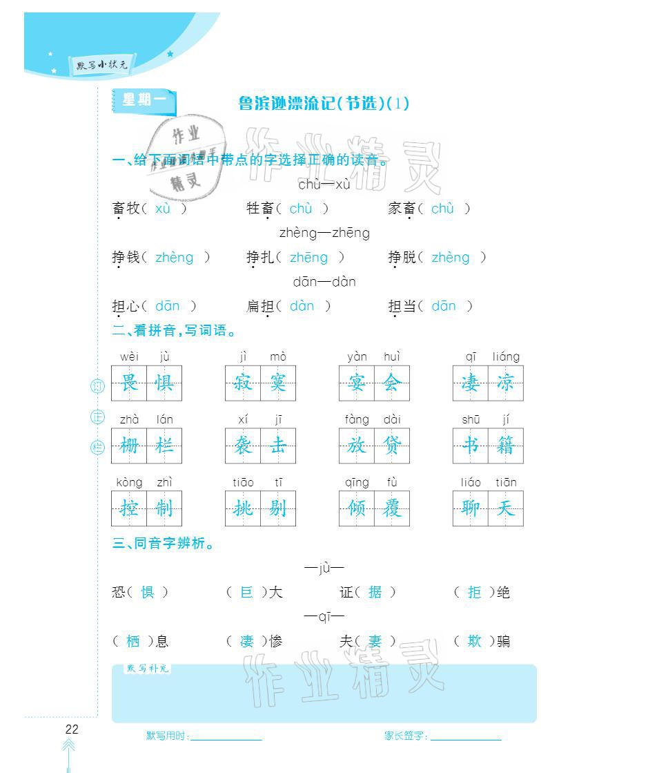 2021年默写小状元六年级下册长江少年儿童出版社 参考答案第22页