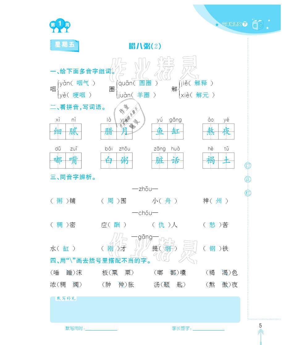 2021年默写小状元六年级下册长江少年儿童出版社 参考答案第5页