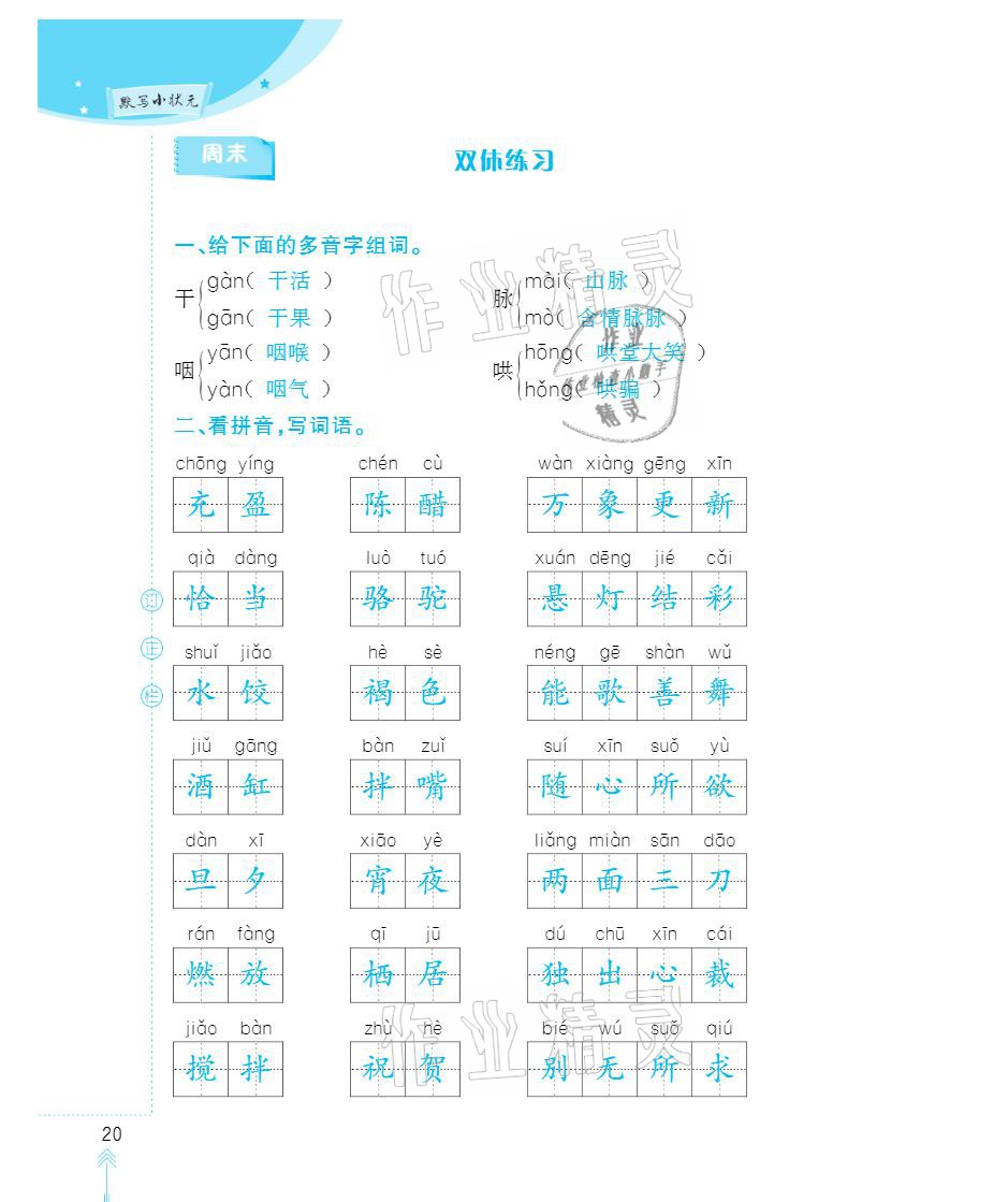 2021年默写小状元六年级下册长江少年儿童出版社 参考答案第20页