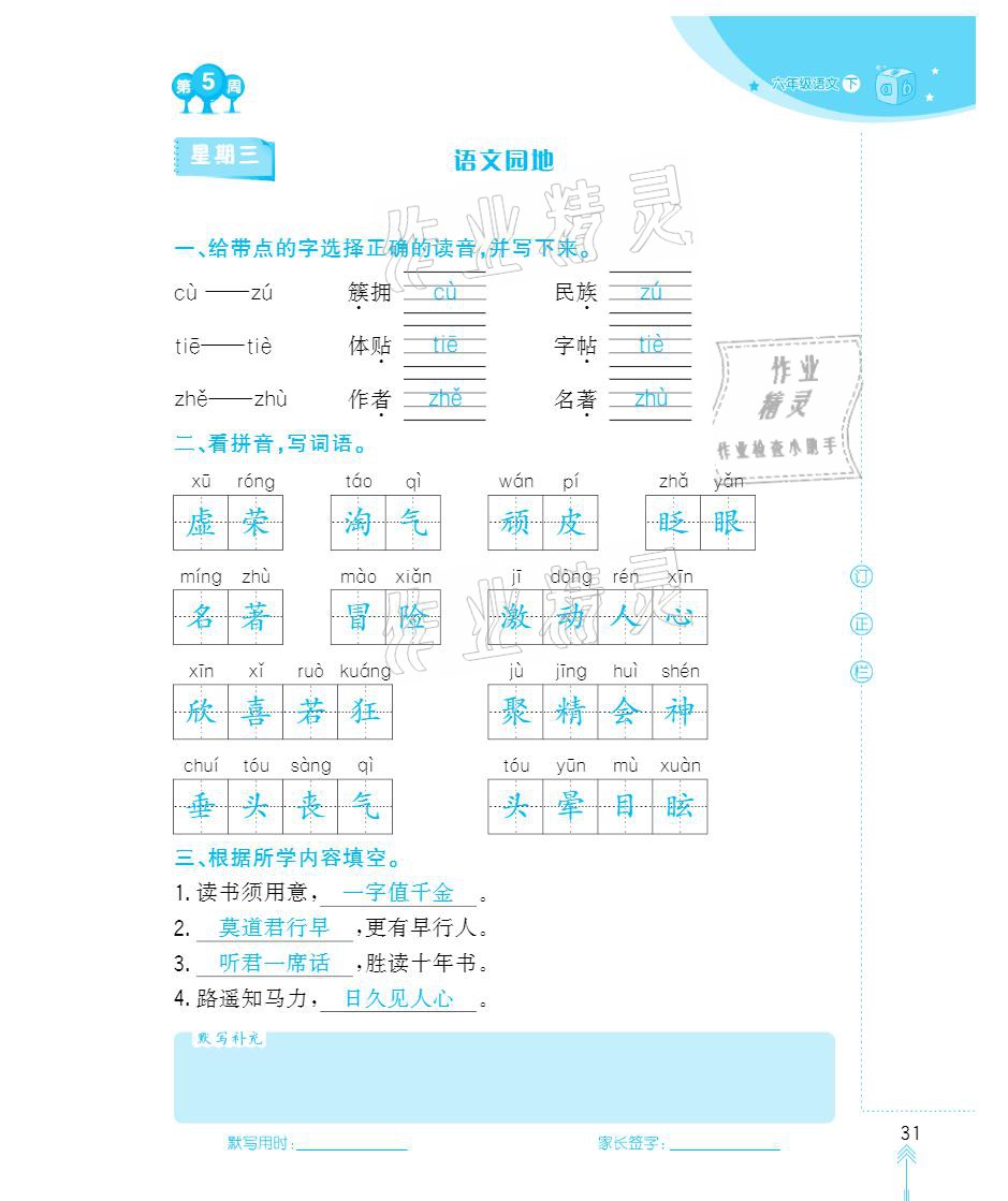 2021年默写小状元六年级下册长江少年儿童出版社 参考答案第31页