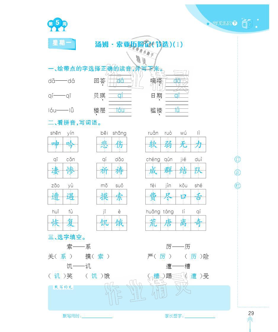 2021年默写小状元六年级下册长江少年儿童出版社 参考答案第29页