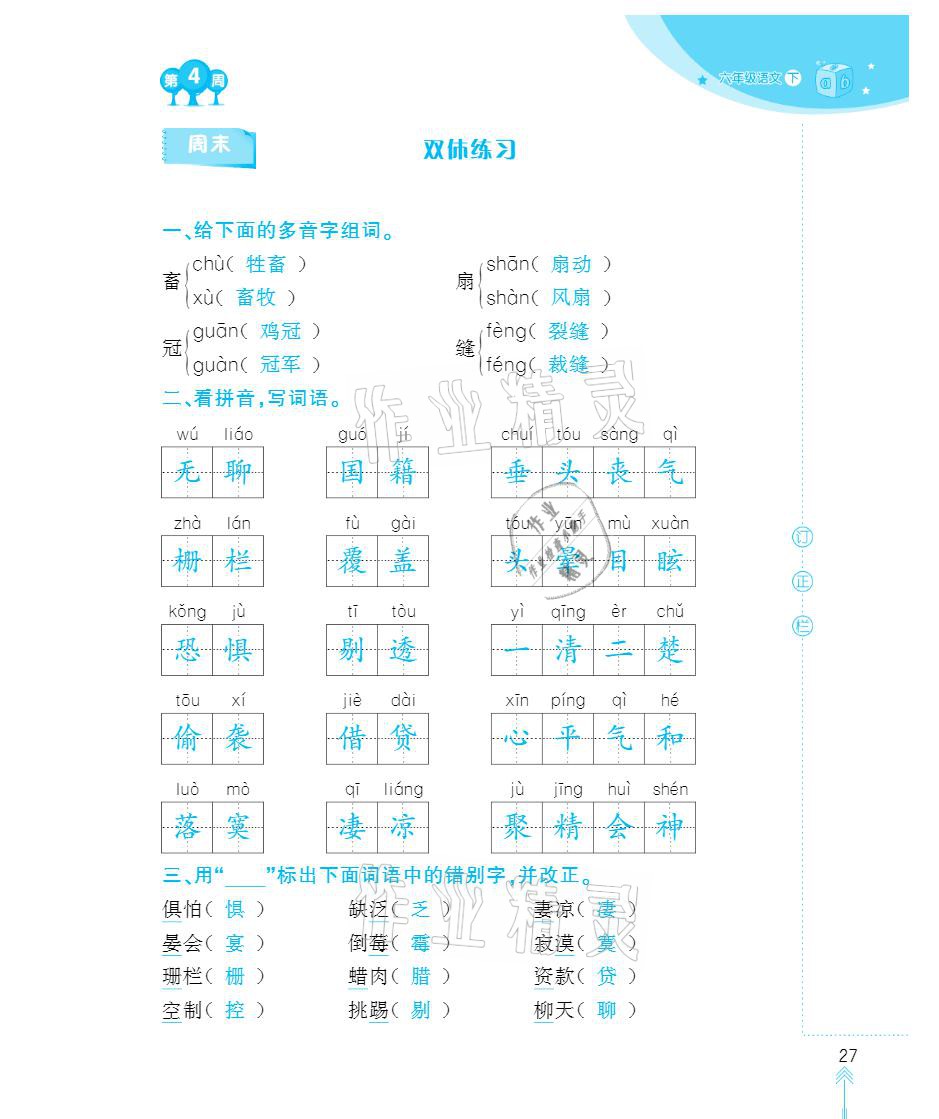 2021年默写小状元六年级下册长江少年儿童出版社 参考答案第27页