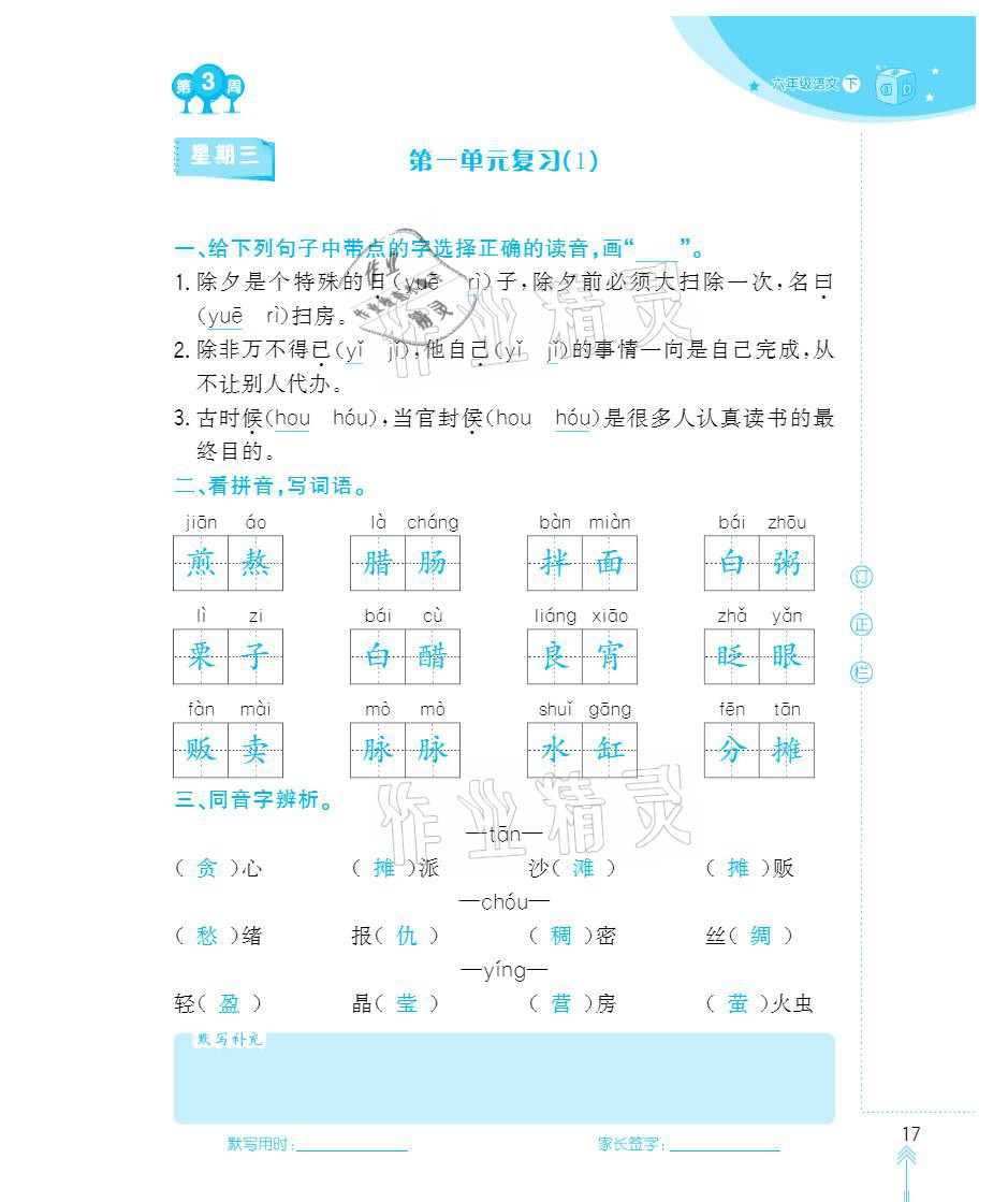 2021年默写小状元六年级下册长江少年儿童出版社 参考答案第17页