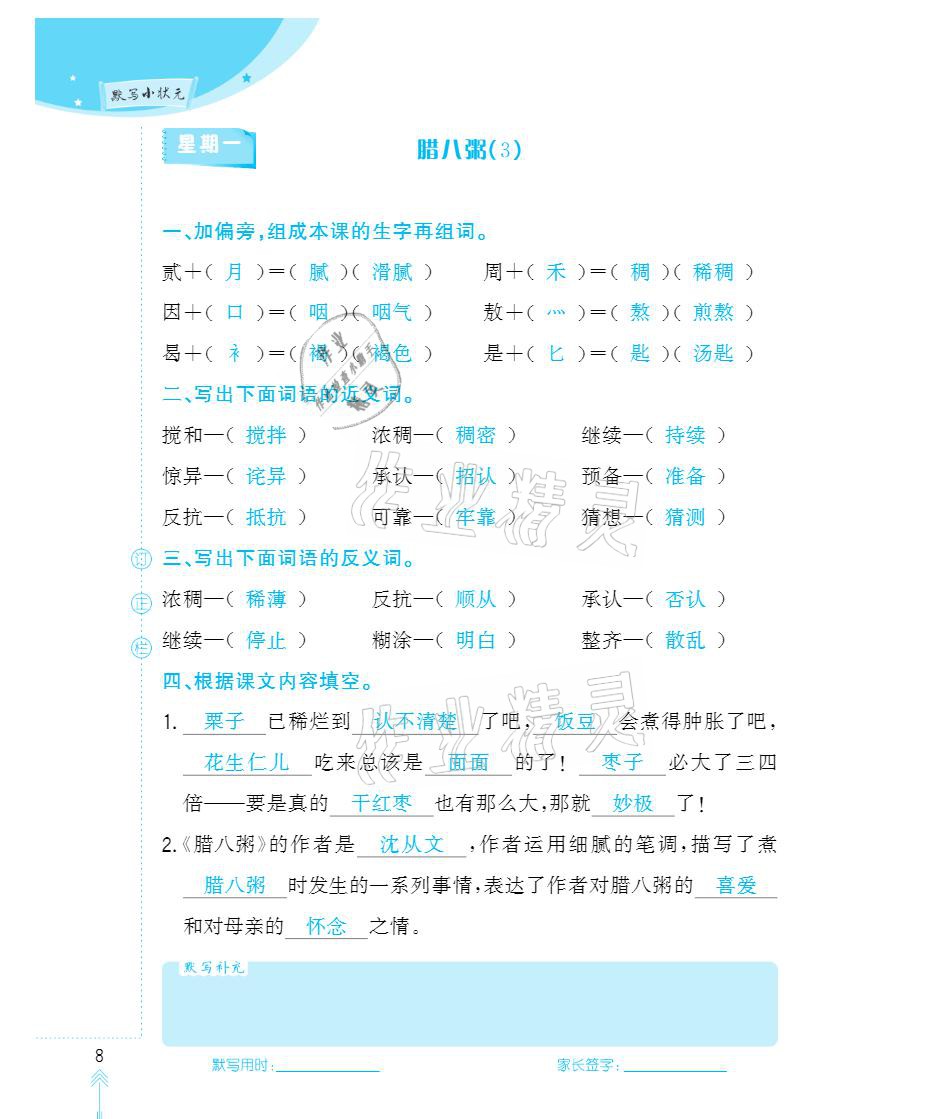 2021年默寫小狀元六年級(jí)下冊(cè)長(zhǎng)江少年兒童出版社 參考答案第8頁(yè)