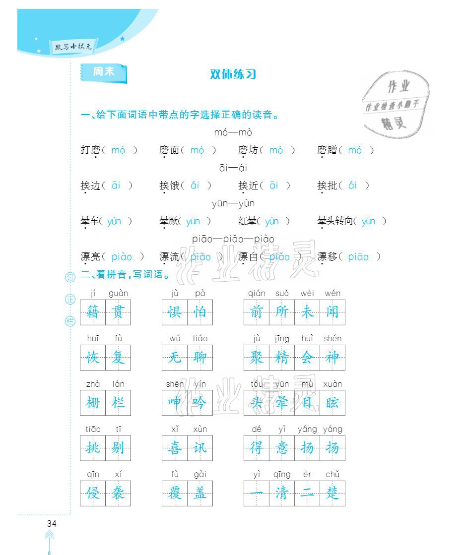 2021年默写小状元六年级下册长江少年儿童出版社 参考答案第34页