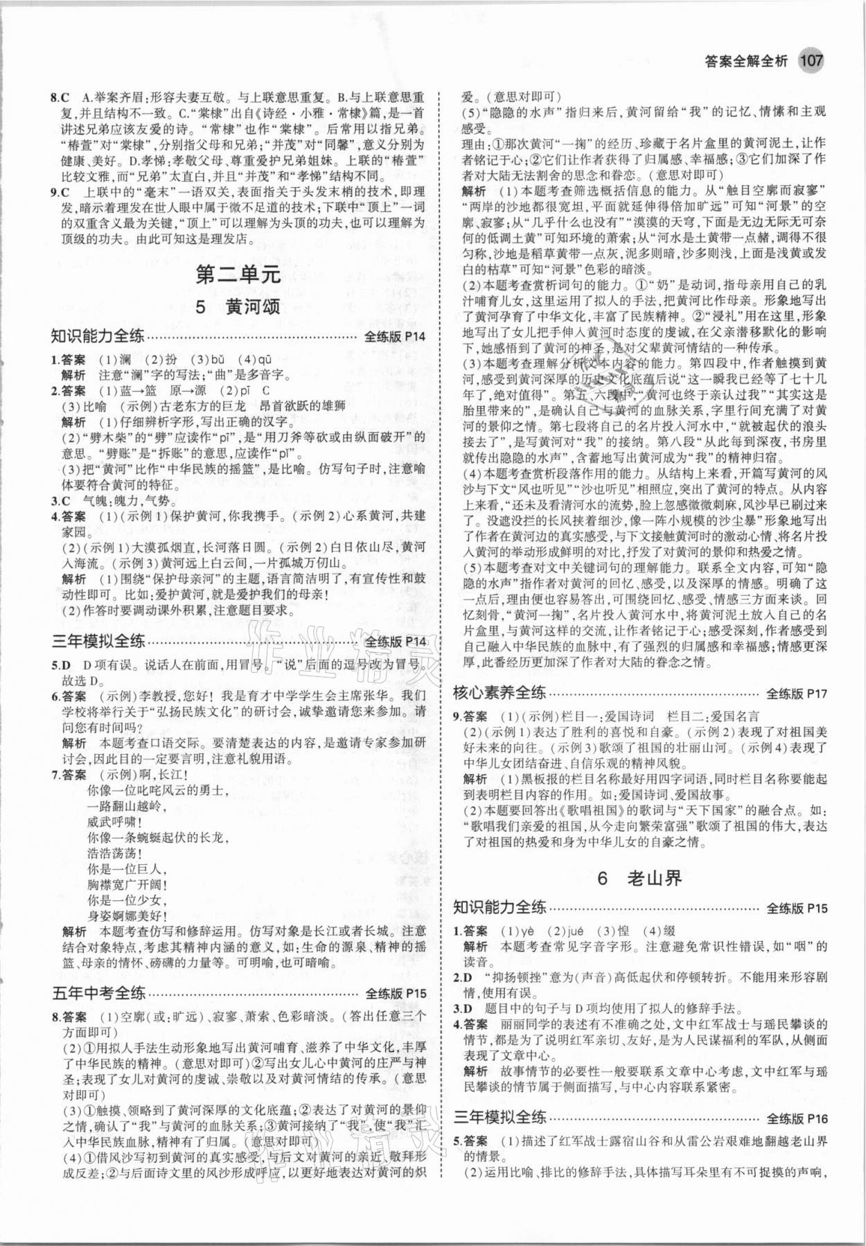 2021年5年中考3年模拟七年级语文下册人教版河北专版 参考答案第5页