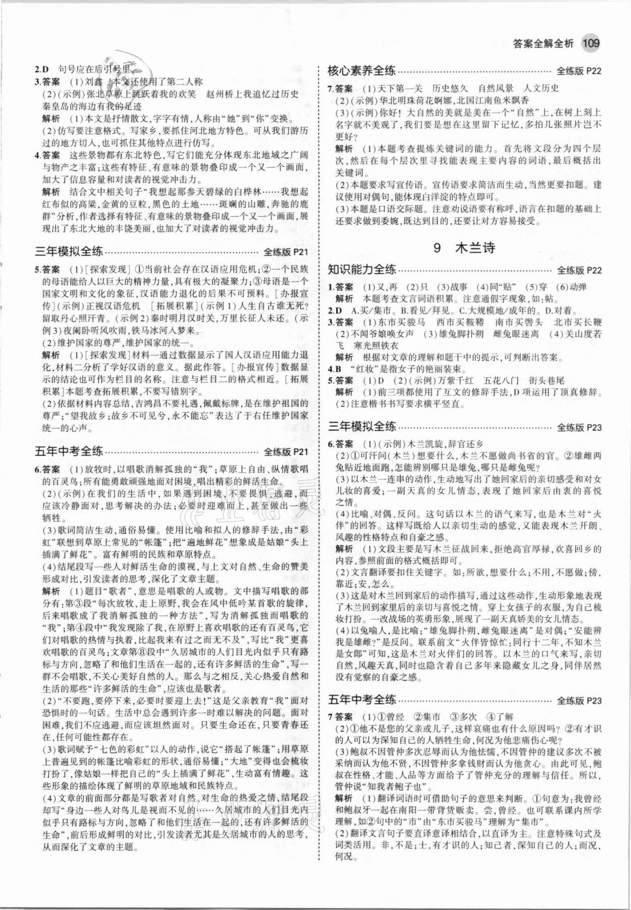 2021年5年中考3年模拟七年级语文下册人教版河北专版 参考答案第7页