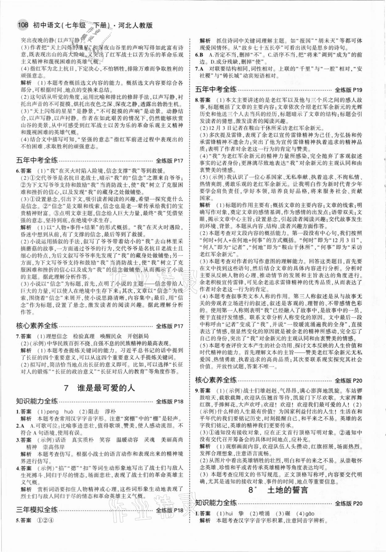 2021年5年中考3年模拟七年级语文下册人教版河北专版 参考答案第6页