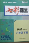 2021年七彩課堂八年級英語下冊冀教版