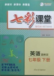 2021年七彩課堂七年級(jí)英語(yǔ)下冊(cè)冀教版