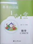 2021年基本功訓練1課1練測試卷四年級數學下冊冀教版