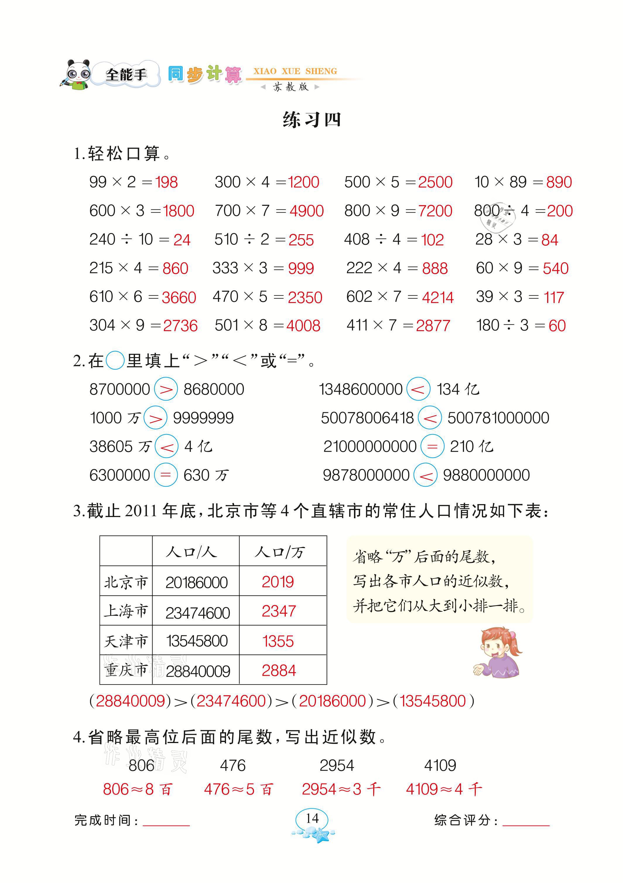 2021年全能手同步計算四年級數(shù)學下冊蘇教版 參考答案第14頁