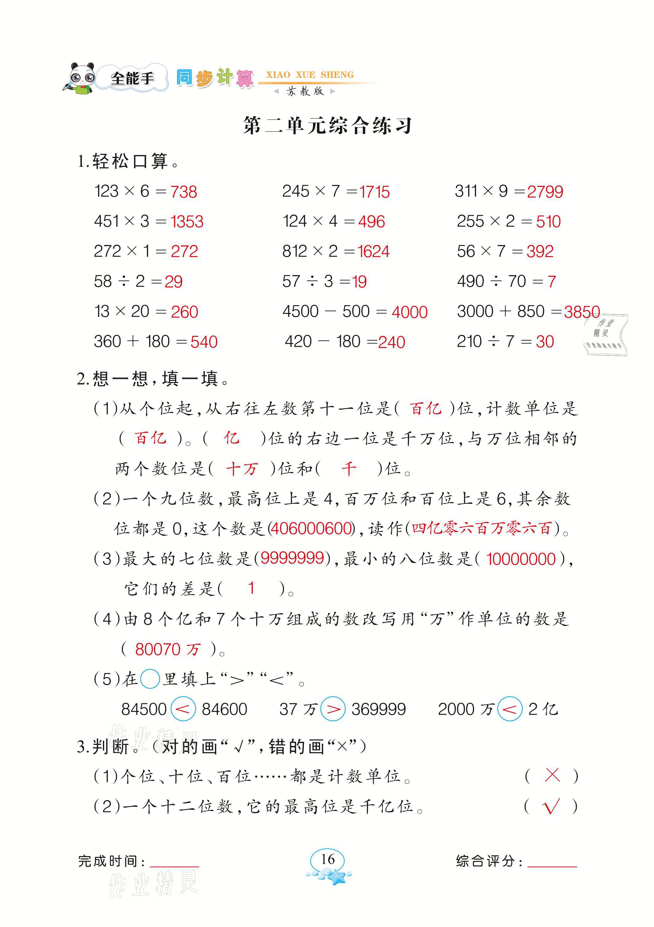 2021年全能手同步計算四年級數(shù)學下冊蘇教版 參考答案第16頁